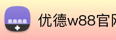 优德w88官网 logo
